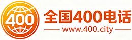 嘉义市400电话